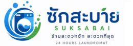 ร้านสะดวกซัก