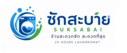 ซักสะบาย | ร้านสะดวกซัก สะดวกที่สุด